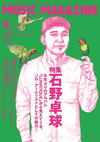 ミュージック・マガジン最新9月号の表紙・特集は石野卓球