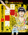 『こち亀』のオリンピック男・日暮熟睡男　登場エピソード10話が少年ジャンプ＋にて無料配信中