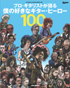 ギタリスト名鑑『ギター・マガジン プロ・ギタリストが語る 僕の好きなギター・ヒーロー 100』が9月発売