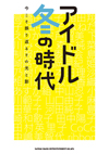 書籍『アイドル冬の時代　今こそ振り返るその光と影』が発売