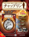 DVDコレクション＆マガジン『チャップリン 公式DVDコレクション』　創刊号には『独裁者』を収録