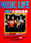 KISSファンのバイブル『MUSIC LIFE 臨時増刊　KISS 大百科事典』の復刻版が一般流通でも発売決定