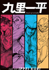 「ガッチャマン」「キャシャーン」「タイムボカン」シリーズなどを生んだ九里一平のアーカイヴ本『九里一平 PAST & FUTURE』が発売