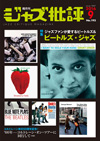 『ジャズ批評』最新号の特集は「ジャズファンが愛するビートルズ＆ビートルズ・ジャズ」、アルバム試聴イベントも開催決定