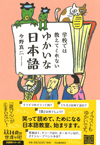 イライラのイラって何? 遊び心に満ちた、ゆかいな日本語の世界を紹介　書籍『学校では教えてくれない　ゆかいな日本語』が発売