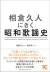 音楽評論家・相倉久人が最後に語りおろした日本ポップス文化論　『相倉久人にきく昭和歌謡史』が発売