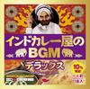 インドカレー屋で流れている謎のBGMを収めたアルバム『インドカレー屋のBGM』　新作『ディスコティック』が発売