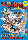 手塚治虫のデビュー70周年を記念して、人間・手塚治虫と手塚作品をまるごと1冊で大特集したムック『手塚治虫ぴあ』が発売