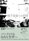 70〜80年代の日本に興った特異な音楽とその目撃者による遍歴の記録　書籍『地下音楽への招待』が発売