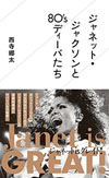 西寺郷太『ジャネット・ジャクソンと８０'sディーバたち』発売記念 トーク＆サイン会がタワレコ渋谷店で開催決定