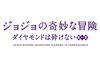 『ジョジョの奇妙な冒険』の第4部「ダイヤモンドは砕けない」が実写映画化、監督は三池崇史、東方仗助役は山崎賢人