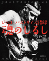 『ジャコ・パストリアス語録 魂のしるし』が未発表音源CD付きで発売