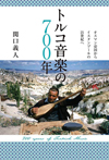 トルコ音楽　700年の歴史と現在を見通す新刊『トルコ音楽の700年』が発売　