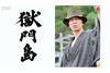 11月のNHK BSプレミアムは横溝正史特集、長谷川博己主演『獄門島』、『深読み読書会』『横溝正史短編集』『プレミアムシネマ』