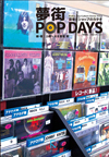 レコードショップのバイヤーや店主らが語る“レコード屋の記録”　書籍『夢街 POP DAYS 音楽とショップのカタチ』が発売
