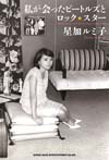 元ミュージック・ライフ編集長・星加ルミ子による書き下ろし音楽エッセー本『私が会ったビートルズとロック・スター』が発売