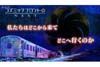 科学で読み解く宮沢賢治　NHK『コズミック　フロント☆ＮＥＸＴ「銀河鉄道からのメッセージ　宮沢賢治の宇宙論」』10月13日放送