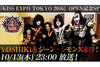 ニコ生『YOSHIKI＆ジーン・シモンズ来日！「KISS EXPO TOKYO 2016」OPEN記念SP』が配信決定