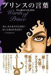 プリンスの哲学や考え方に迫る書籍『プリンスの言葉　Words of Prince』が発売