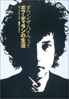 ボブ・ディランの評伝『ダウン・ザ・ハイウェイ---ボブ・ディランの生涯』が復刊