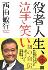 西田敏行が初の自伝『役者人生、泣き笑い』を発売