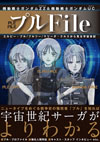 『ガンダムΖΖ』『ガンダムUC』に登場するプルシリーズから宇宙世紀の歴史を紐解く書籍が発売