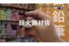 巨大画材店　それぞれの空想の世界を見つめる３日間　NHK総合『ドキュメント72時間「夢みる巨大画材店」』 11月4日放送　