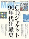 90年代のCDジャケット文化を総括　『月刊MdN』最新12月号の特集「CDジャケット90年代狂騒史」 詳細が明らかに