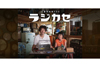 NHKドラマ『ラジカセ』が再放送決定　昭和家電収集家の男と少年の物語　総合で4月7日放送