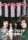 レコード・コレクターズ最新12月号の特集は「ピンク・フロイド──進化の夜明け」