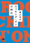 「ロッキング・オン」は、いかなる場から生まれたのか？　創刊メンバーが歩みを振り返る『ロッキング・オンの時代』が発売