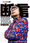 伊藤政則の人気コラムを書籍化　『断言 1998〜2008』が発売