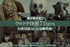 キュレーターは声優・関智一　ウルトラマンシリーズゆかりの著名人が見どころを徹底紹介する『ウルトラ怪獣談議』がスタート