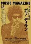 ミュージックマガジン最新12月号の特集は「文学としてのボブ・ディラン」