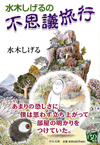 水木しげるが感じた様々な不思議がエッセイに　『水木しげるの不思議旅行』がリニューアル刊行決定