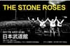 ストーン・ローゼズの来日公演が2017年4月に決定