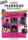 クロスビートが選ぶ2016年の洋楽重要作は？ムック『CROSSBEAT YEARBOOK 2016-2017』発売