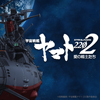 『宇宙戦艦ヤマト2202　愛の戦士たち』の新たな特報映像が公開