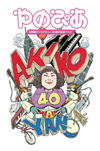 矢野顕子ソロデビュー40周年記念ブック『やのぴあ』が発売決定