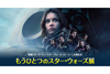 映画『ローグ・ワン／スター・ウォーズ・ストーリー』公開記念＜もうひとつのスター・ウォーズ展＞が開催決定