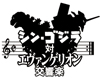 ＜シン・ゴジラ対エヴァンゲリオン交響楽＞　NHK BSプレミアムで4月に放送決定