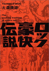 世界のロックスターの奇行・珍言が満載　『ロック豪快伝説』が文庫化