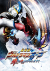 『劇場版 ウルトラマンオーブ 絆の力、おかりします！』が3月より劇場公開決定
