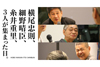 連載「横尾忠則、細野晴臣、糸井重里、 ３人が集まった日」が「ほぼ日刊イトイ新聞」にてスタート