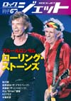 ローリング・ストーンズを120ページで大特集　『ROCK JET VOL.67』発売