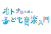 オトナだからこそ楽しめる「子ども音楽」がある　NHK FM『オトナのための“子ども音楽”入門』が12月30日放送