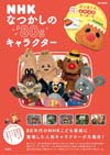 「できるかな」「おーい! はに丸」他　ムック『NHK なつかしの'80sキャラクター』が発売、付録はゴン太くん型キーリング付きポーチ