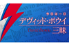 NHK FM『今日は一日“デヴィッド・ボウイ”三昧』　土屋昌巳やROLLYらのゲスト出演が決定