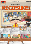 『レコスケくん 20th Anniversary Edition』　詳細が明らかに