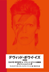 デヴィッド・ボウイ回顧展＜DAVID BOWIE is＞のオフィシャルブックが日本開催を記念して完全復刻